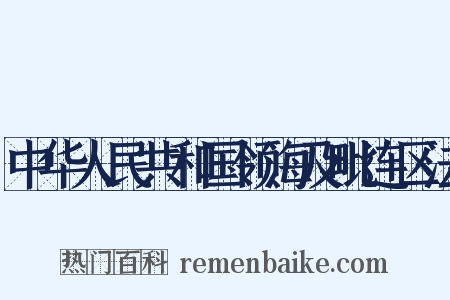 中华人民共和国领海及毗连区法是什么意思的图片